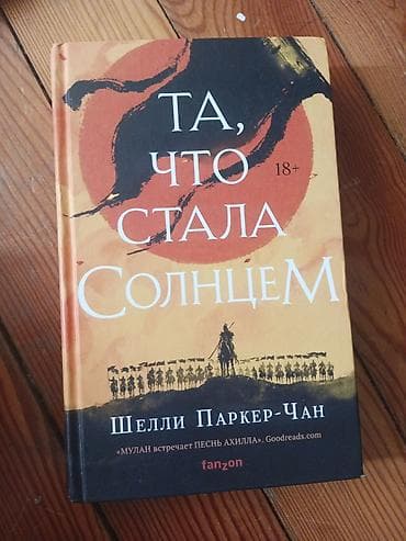 007 first light: Книга "Та, что стала солнцем", влв, 18+. С твердой обложкой — 1