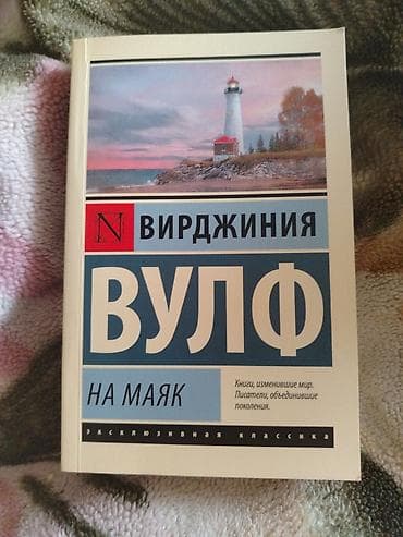 edebiyyat kitabi: Книга "На маяк" Вирджиния Вульф — 1