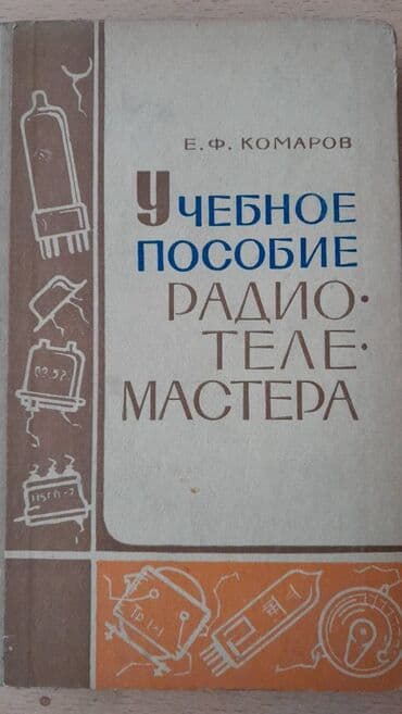 ремонт электронных книг: Разные технические книги. Одна книга 90 манат. "Основы электротехники — 14