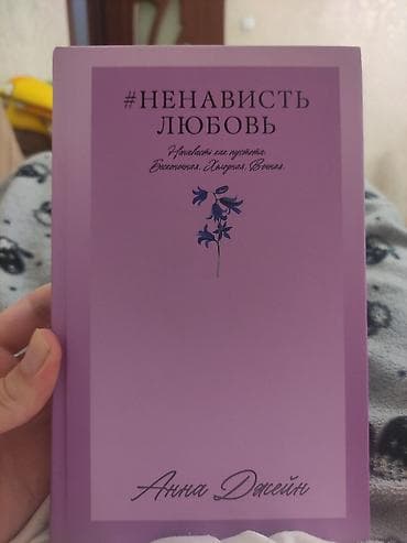 Художественная литература: Rus dilində kitab: “#НЕНАВИСТЬ ЛЮБОВЬ” – Anna Джейн (Anna Jane) - — 1