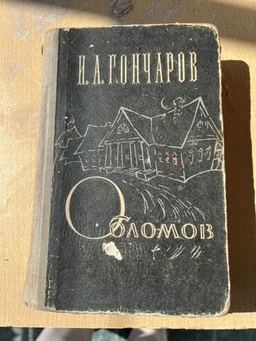 İvan Qonçarovun "Oblomov" romanının köhnə nəşri. Ev və yol təsviri
