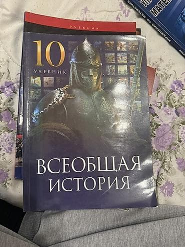 qedim pullar: Məhsul: “Всеобщая история” – 10-cu sinif dərsliyi (rus dilində) — 1
