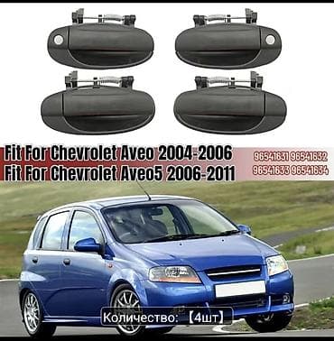 Avtomobil qapı tutacaqları: Chevrolet Aveo/T200 üçün qapı dəstəyi dəsti - Növ: Xarici qapı — 1