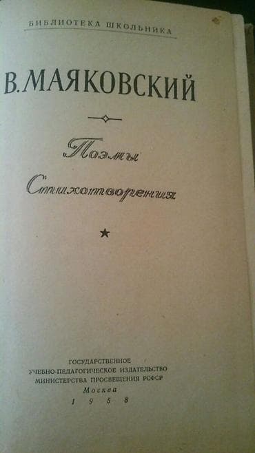 Книги В.Маяковского и другие.Чтобы посмотреть все мои обьявления — 2