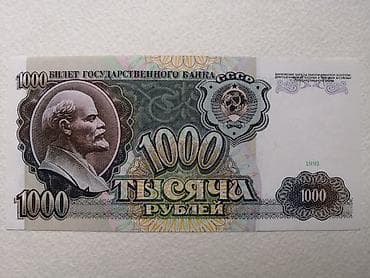 СССР * 1991 год * 1000 рублей * UNC
SSSR * 1991 il * 1000 rubl * UNC