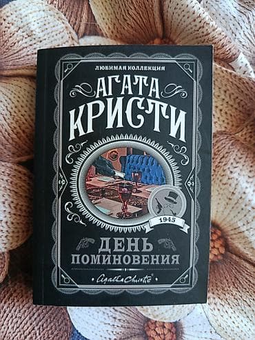 hedef kitabi: Məhsul: Kitab – Agata Kristi, “День поминовения” (Rememberance Day) — 1