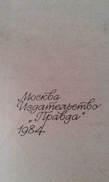 мастер и маргарита: Продаются разные книги. К.М.Станюкович "Избранные произведения" Москва — 15
