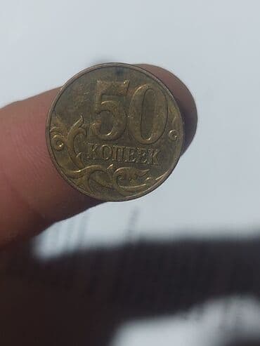 sikkələr: 50 Qəpik, 1946 il, Mis — 46