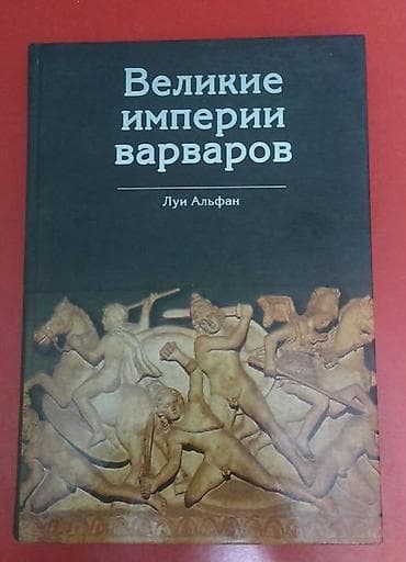 Великие империи варваров. Луи Альфан. В IV - V вв. На Римскую империю — 1