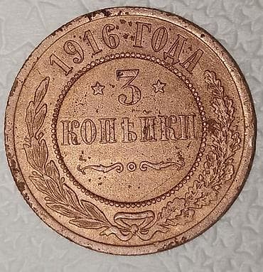 Velosiped ehtiyyat hissələri: Satılır: Rusiya İmperiyası mis sikkəsi – 3 kopek, 1916 Xüsusiyyətlər — 2
