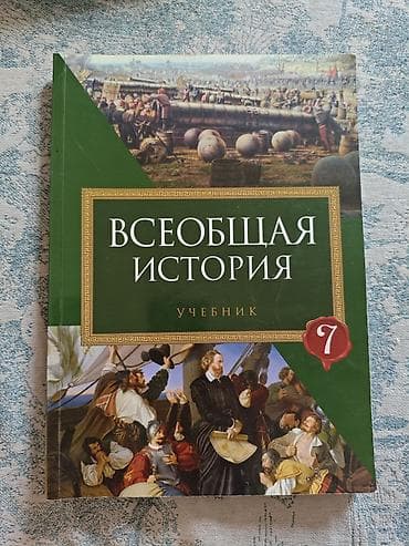 tibbi maşa: 7-ci sinif üçün rus dilində “Всеобщая история” dərsliyi. Kitab dünya — 1
