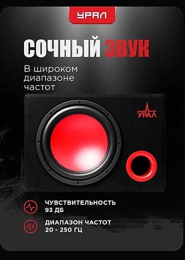 Avtoelektronika: Ural avtomobil subvuferi – güclü və “şirəli” bas Xüsusiyyətlər: - — 1