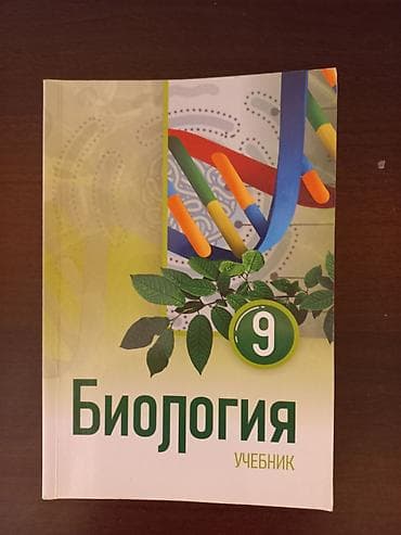 Книги и журналы: Məhsul: “Biologiya” 9-cu sinif dərsliyi (rus dilində) Təsvir: - Üz — 1