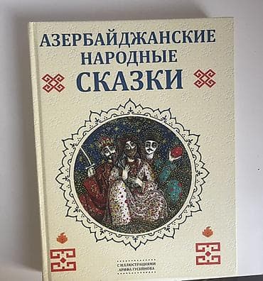 Məhsul: “Azərbaycan Xalq Nağılları” – rus dilində toplanmış nağıllar