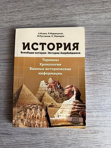 Məhsul: “İstoriya: Ümumi tarix – Azərbaycan tarixi” kitabı (rus