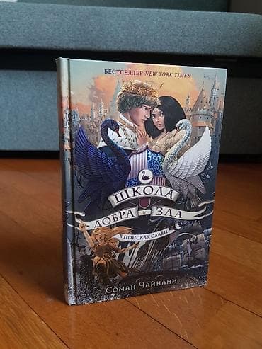 Məhsul: Kitab – “Şkolа Dobrа i Zlа: V poiskax slavy” (The School for — 1