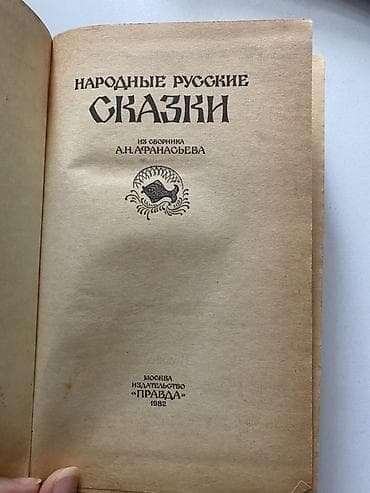 Məhsul: “Народные русские сказки” – A.N. Afanasyev toplusundan — 2