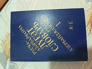 Məhsul: “Rusca–Azərbaycanca lüğət”, I cild (A–K) Xüsusiyyətlər: - İki