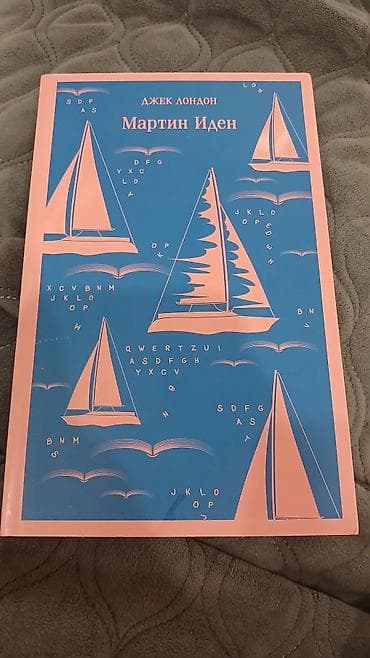 Книги и журналы: Джек Лондон - Мартин Иден. Отличная книга про любовь. Книга новая не — 1