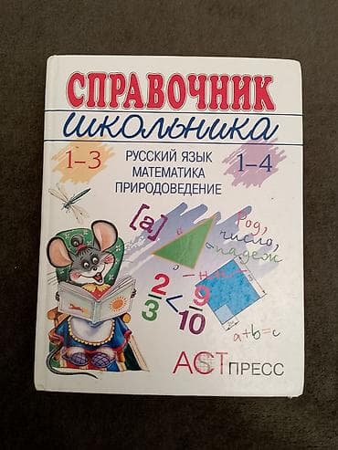4 cü sinif qayda kitabı: Məhsul: “Справочник школьника” – məktəblilər üçün bələdçi kitabı — 1