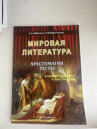 CD, DVD disklər və kassetlər: “Мировая литература. Хрестоматия. Тесты. В помощь учащимся и — 1