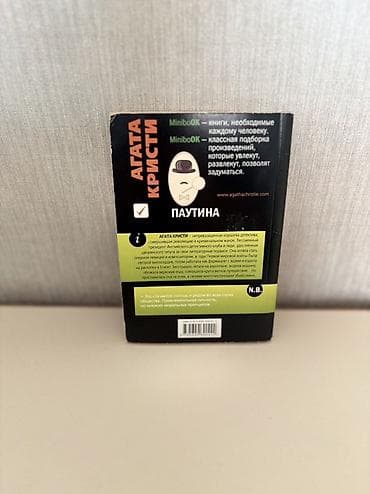 kohne pullar: Агата Кристи - Паутина. Книга в отличном состоянии. Agata Kristi – — 2