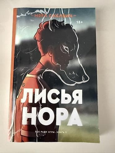 боо: Məhsul: Kitab – “Лисья нора (Lisya nora)”, “Все ради игры. Книга 1” — 1