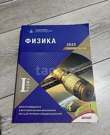 Məhsul: Fizika – Test Toplusu 2025 (I hissə) Təsvir: - Dövlət İmtahan — 1