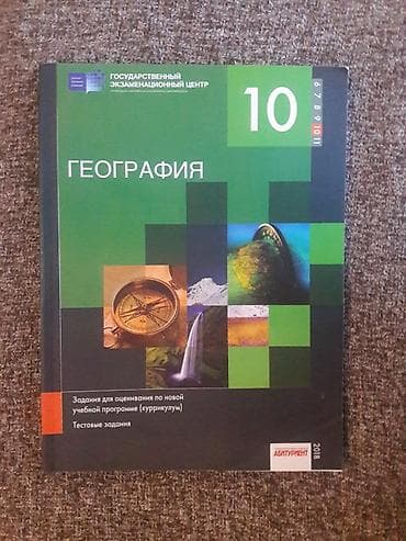 География 10 класс тесты абитуриент 2018.Абсолютно новый