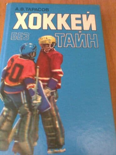 rustemov fizika qayda kitabi: Разные спортивные книги. Боброва "Искусство грации". 50 манат Тарасов — 10