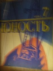 kaybolan yıllar 50 bölüm: Журналы "Юность" 80-х годов. 11 штук. Интересные статьи — 2