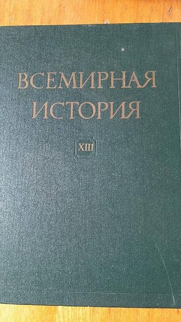 Продаются разные книги: "Всемирная история" Есть только 13 том