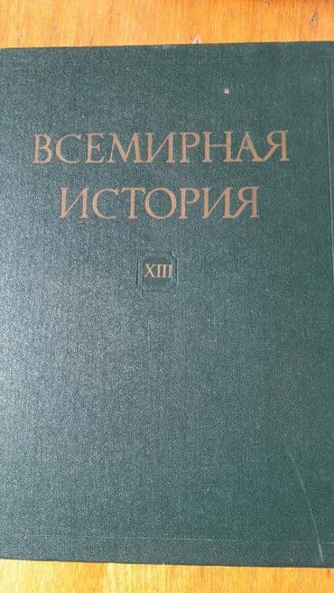 taxtanın 1 kubunun qiyməti 2021: Продаются разные книги: "Всемирная история" Есть только 13 том — 1