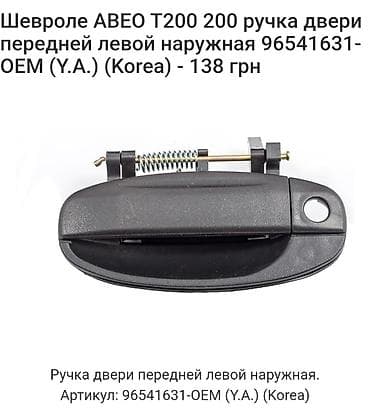 Avtomobil qapı tutacaqları: Chevrolet Aveo/T200 üçün qapı dəstəyi dəsti - Növ: Xarici qapı — 2