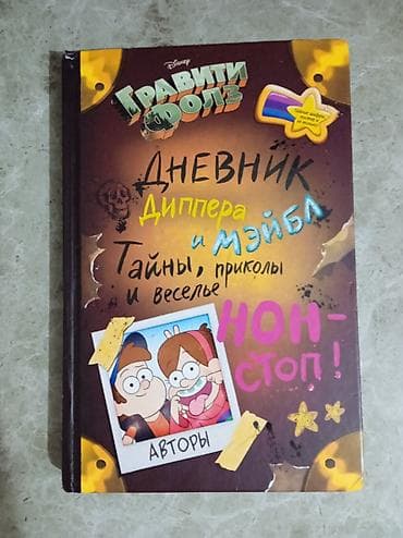 Məhsul: “Qraviti Folls: Dipper və Mabelin gündəliyi – sirlər lalafo.az -da Məhsul: “Qraviti Folls: Dipper və Mabelin gündəliyi – sirlər