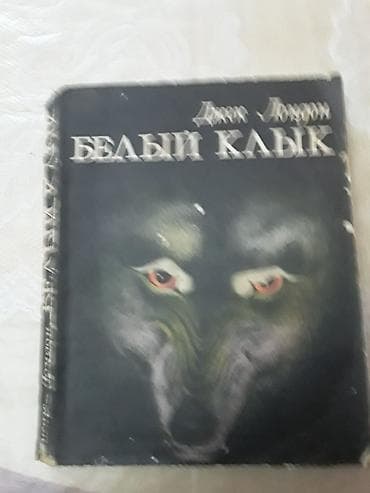 Kitablar və jurnallar: Книги и "Собрание сочинений" Джека Лондона на русском и — 4