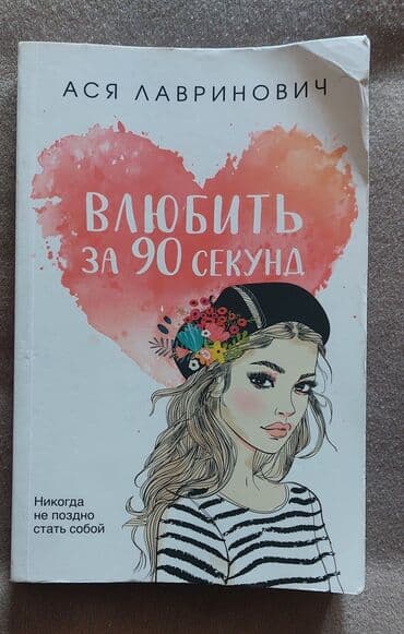 "Влюбить за 90 секунд" Аси Лавринович (популярный автор в буктоке) — lalafo.az -da "Влюбить за 90 секунд" Аси Лавринович (популярный автор в буктоке) —