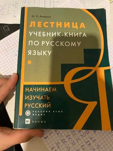 Məhsul: Rus dili öyrənmə dərsliyi “Лестница. Учебник-книга по русскому lalafo.az -da Məhsul: Rus dili öyrənmə dərsliyi “Лестница. Учебник-книга по русскому