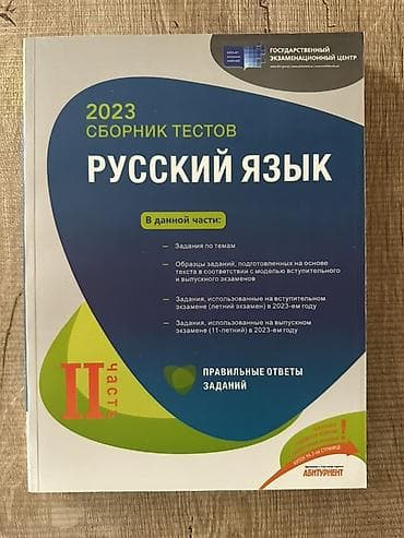 Məhsul: “Русский язык — 2023 Сборник тестов”, II hissə Xüsusiyyətlər lalafo.az -da Məhsul: “Русский язык — 2023 Сборник тестов”, II hissə Xüsusiyyətlər