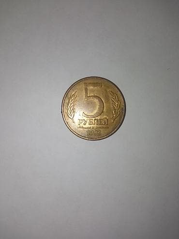 5 Рубль, 1992 год, Состояние: Хорошее at lalafo.az 5 Рубль, 1992 год, Состояние: Хорошее