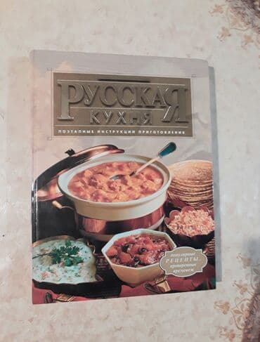 Продаётся Большая Поваренная книга.Привезена из России по lalafo.az -da Продаётся Большая Поваренная книга.Привезена из России по