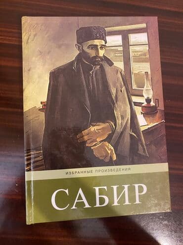 М. А. Сабир - Избранные произведения lalafo.az -da М. А. Сабир - Избранные произведения