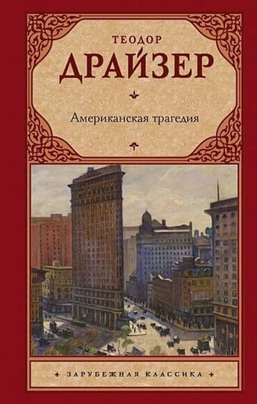 Məhsul: Kitab – Teodor Drayzer, “Amerikanskaya tragediya” (Amerikalı lalafo.az -da Məhsul: Kitab – Teodor Drayzer, “Amerikanskaya tragediya” (Amerikalı