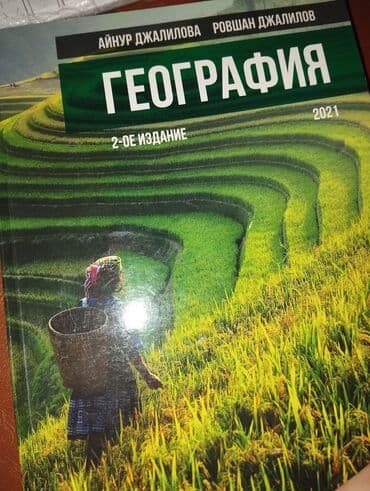 География для подготовки к блок экзаменам lalafo.az -da География для подготовки к блок экзаменам