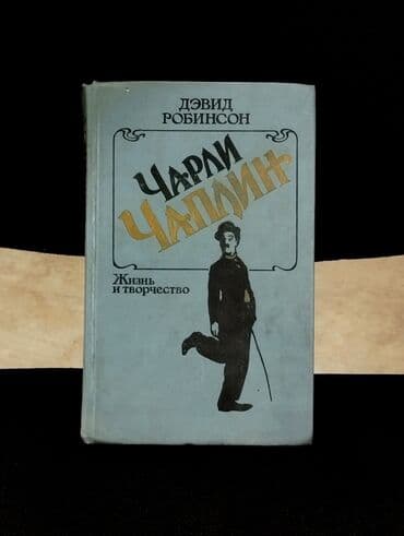 *1990* ci il. "" Чарли Чаплин "". Д.Робинсон . ( Yaxşı lalafo.az -da *1990* ci il. "" Чарли Чаплин "". Д.Робинсон . ( Yaxşı