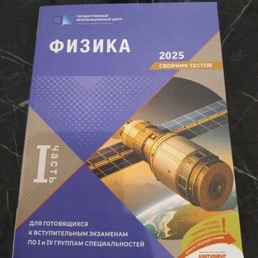 Məhsul: Fizika – 2025 test toplusu (I hissə) Təsvir: - Dövlət İmtahan lalafo.az -da Məhsul: Fizika – 2025 test toplusu (I hissə) Təsvir: - Dövlət İmtahan
