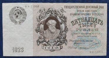 Məhsul: SSRİ dövrünə aid kağız pullar (1923) Təsvir: - Nadir lalafo.az -da Məhsul: SSRİ dövrünə aid kağız pullar (1923) Təsvir: - Nadir