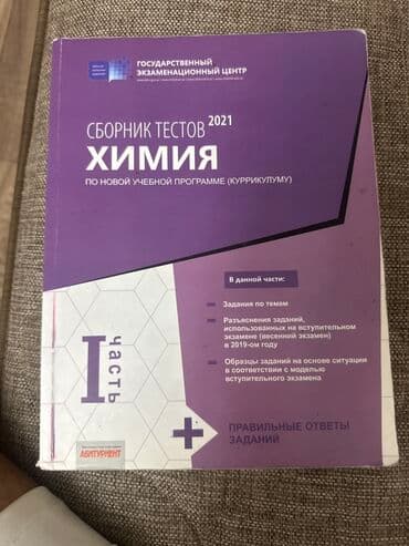 Məhsul: Kimya test toplusu (Rus dilində), Dövlət İmtahan Mərkəzi, 2021 lalafo.az -da Məhsul: Kimya test toplusu (Rus dilində), Dövlət İmtahan Mərkəzi, 2021