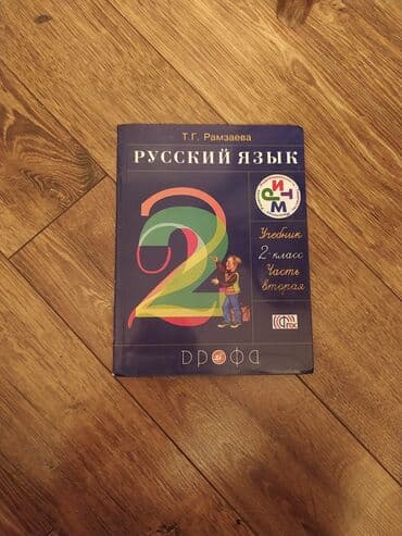 Rus dili dərsliyi – 2-ci sinif, 2-ci hissə Müəllif: T.Q. Ramзаeva lalafo.az -da Rus dili dərsliyi – 2-ci sinif, 2-ci hissə Müəllif: T.Q. Ramзаeva
