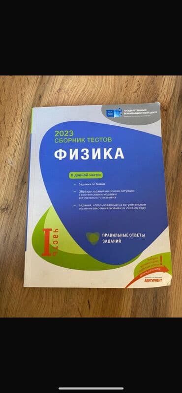 Məhsul: Fizika üzrə test toplusu – 2023, I hissə (rus dilində) lalafo.az -da Məhsul: Fizika üzrə test toplusu – 2023, I hissə (rus dilində)
